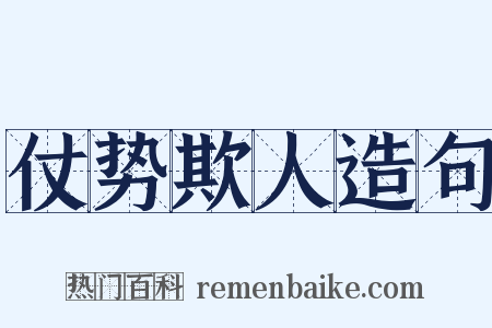 仗势欺人造句是什么意思的图片